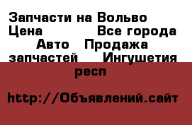 Запчасти на Вольво 760 › Цена ­ 2 500 - Все города Авто » Продажа запчастей   . Ингушетия респ.